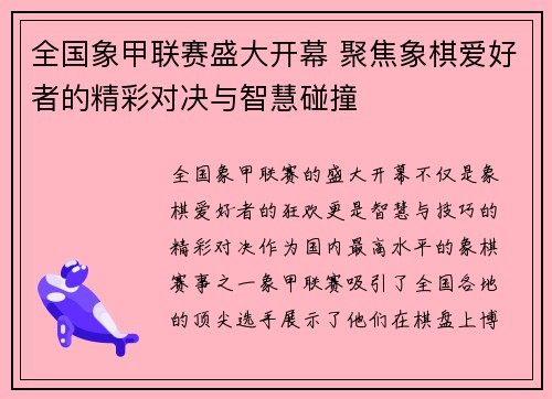 全国象甲联赛盛大开幕 聚焦象棋爱好者的精彩对决与智慧碰撞