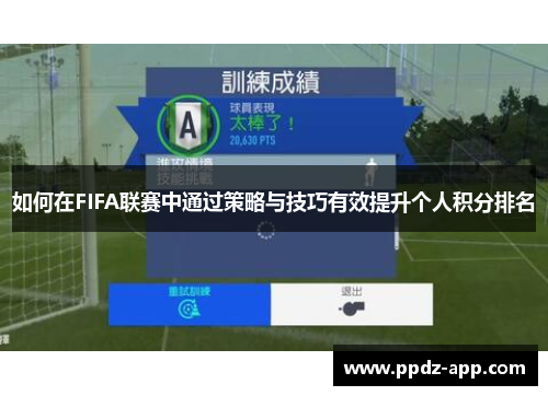 如何在FIFA联赛中通过策略与技巧有效提升个人积分排名