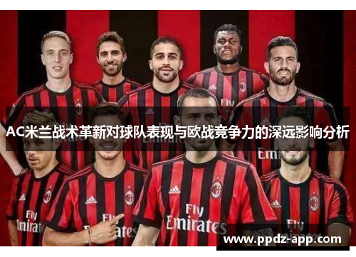 AC米兰战术革新对球队表现与欧战竞争力的深远影响分析