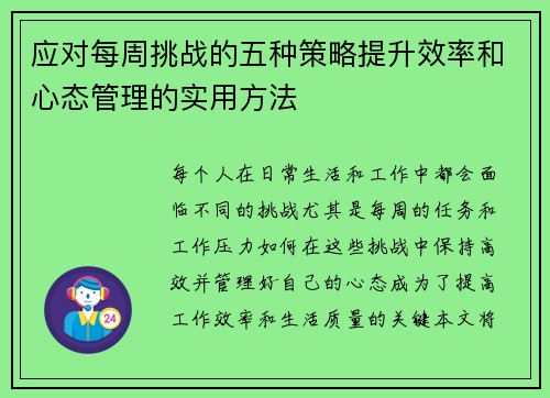 应对每周挑战的五种策略提升效率和心态管理的实用方法