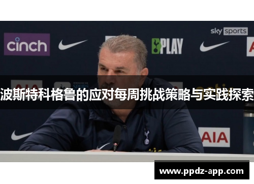 波斯特科格鲁的应对每周挑战策略与实践探索