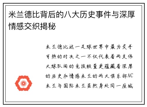 米兰德比背后的八大历史事件与深厚情感交织揭秘