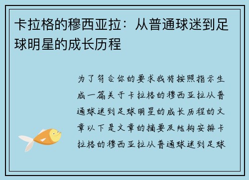 卡拉格的穆西亚拉：从普通球迷到足球明星的成长历程