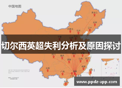 切尔西英超失利分析及原因探讨