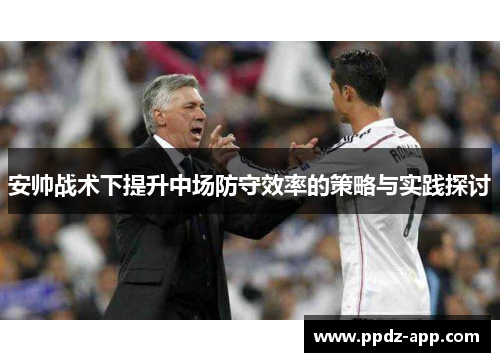 安帅战术下提升中场防守效率的策略与实践探讨