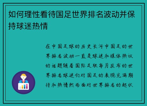 如何理性看待国足世界排名波动并保持球迷热情