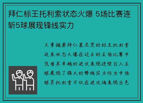 拜仁标王托利索状态火爆 5场比赛连斩5球展现锋线实力