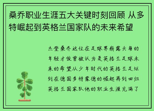 桑乔职业生涯五大关键时刻回顾 从多特崛起到英格兰国家队的未来希望