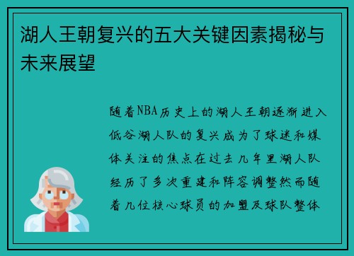 湖人王朝复兴的五大关键因素揭秘与未来展望