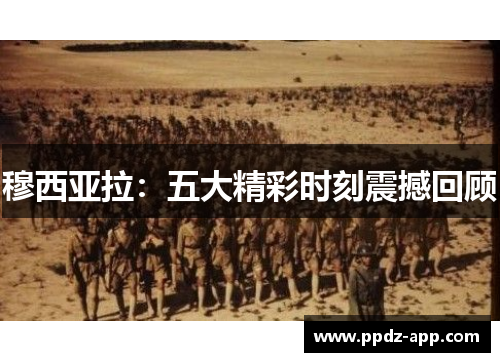 穆西亚拉：五大精彩时刻震撼回顾