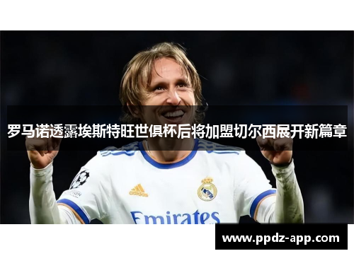 罗马诺透露埃斯特旺世俱杯后将加盟切尔西展开新篇章