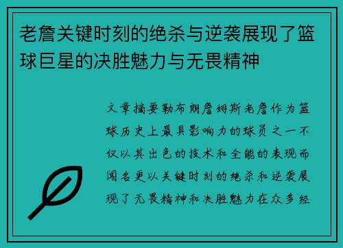 老詹关键时刻的绝杀与逆袭展现了篮球巨星的决胜魅力与无畏精神