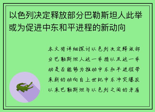 以色列决定释放部分巴勒斯坦人此举或为促进中东和平进程的新动向