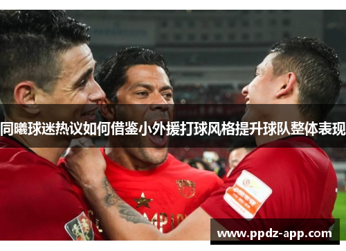 同曦球迷热议如何借鉴小外援打球风格提升球队整体表现