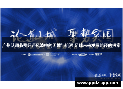 广州队调节费归还风波中的困境与机遇 足球未来发展路径的探索