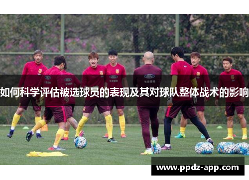 如何科学评估被选球员的表现及其对球队整体战术的影响