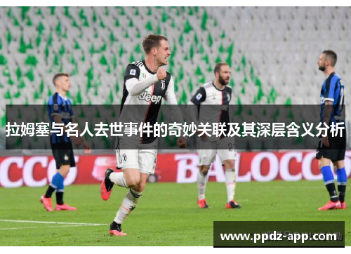 拉姆塞与名人去世事件的奇妙关联及其深层含义分析