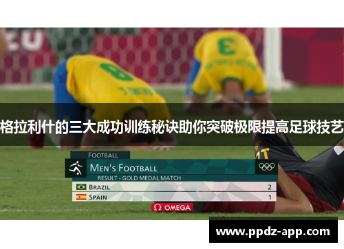 格拉利什的三大成功训练秘诀助你突破极限提高足球技艺