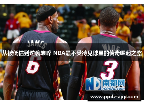 从被低估到逆袭巅峰 NBA最不受待见球星的传奇崛起之路