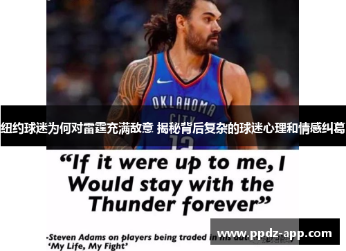 纽约球迷为何对雷霆充满敌意 揭秘背后复杂的球迷心理和情感纠葛