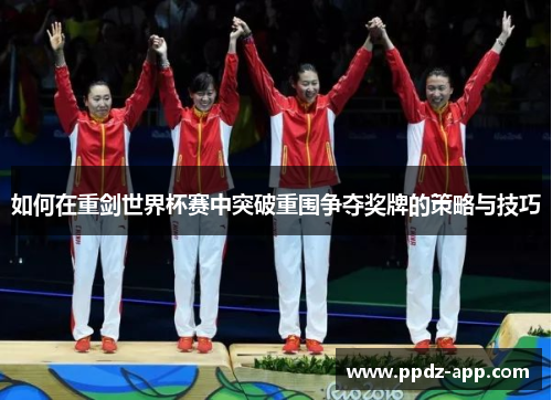 如何在重剑世界杯赛中突破重围争夺奖牌的策略与技巧