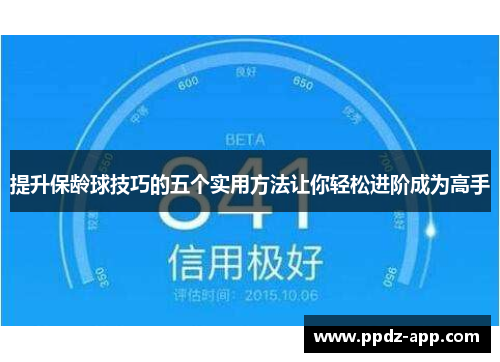 提升保龄球技巧的五个实用方法让你轻松进阶成为高手