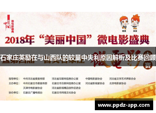 石家庄英励在与山西队的较量中失利原因解析及比赛回顾