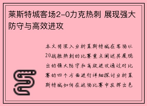 莱斯特城客场2-0力克热刺 展现强大防守与高效进攻