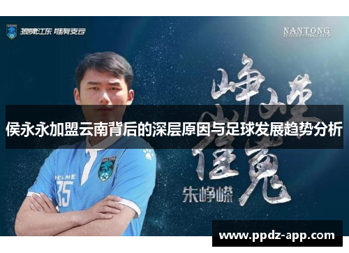 侯永永加盟云南背后的深层原因与足球发展趋势分析