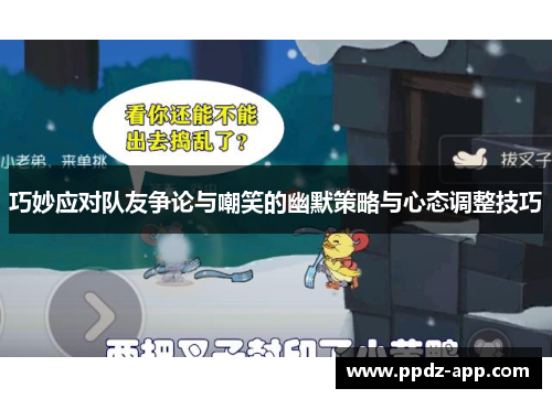 巧妙应对队友争论与嘲笑的幽默策略与心态调整技巧