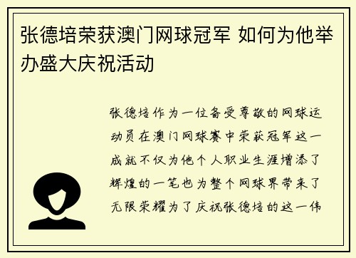 张德培荣获澳门网球冠军 如何为他举办盛大庆祝活动