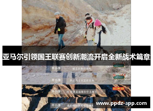 亚马尔引领国王联赛创新潮流开启全新战术篇章