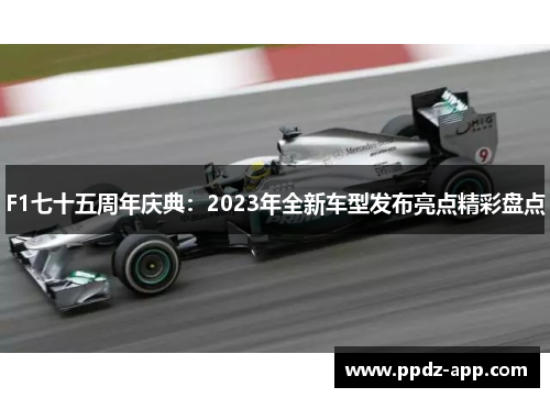 F1七十五周年庆典：2023年全新车型发布亮点精彩盘点