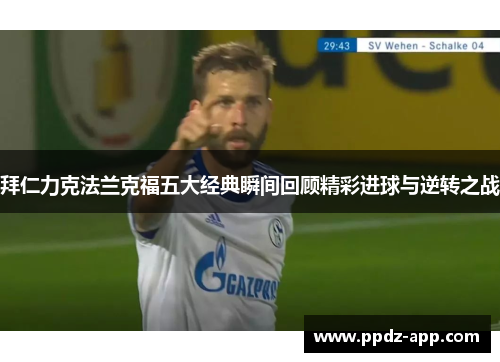拜仁力克法兰克福五大经典瞬间回顾精彩进球与逆转之战