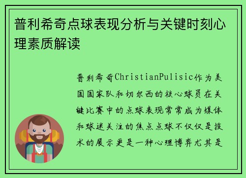 普利希奇点球表现分析与关键时刻心理素质解读