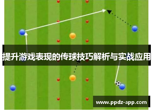 提升游戏表现的传球技巧解析与实战应用