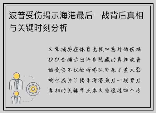 波普受伤揭示海港最后一战背后真相与关键时刻分析