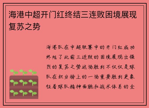 海港中超开门红终结三连败困境展现复苏之势