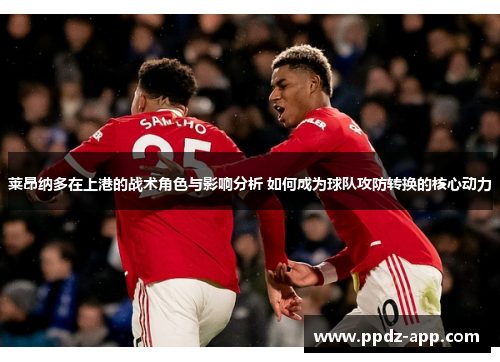 莱昂纳多在上港的战术角色与影响分析 如何成为球队攻防转换的核心动力