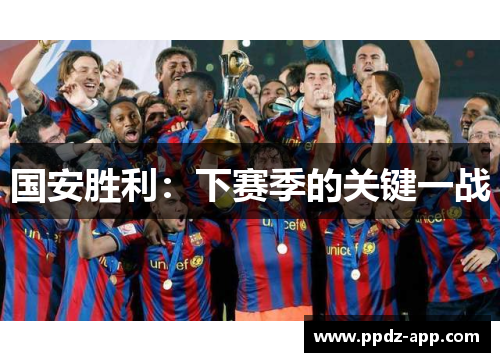 国安胜利：下赛季的关键一战