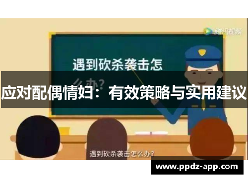 应对配偶情妇：有效策略与实用建议