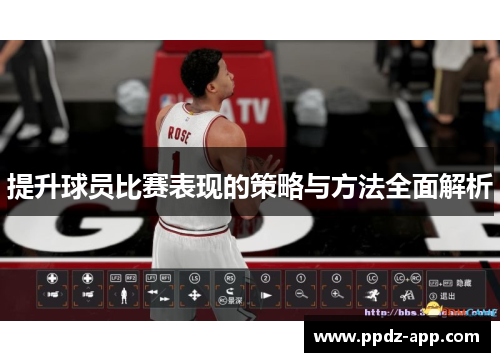 提升球员比赛表现的策略与方法全面解析