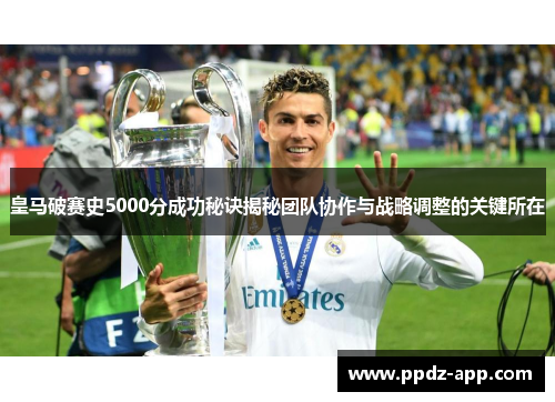 皇马破赛史5000分成功秘诀揭秘团队协作与战略调整的关键所在