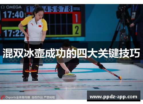 混双冰壶成功的四大关键技巧
