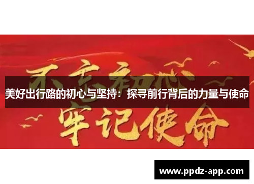 美好出行路的初心与坚持：探寻前行背后的力量与使命