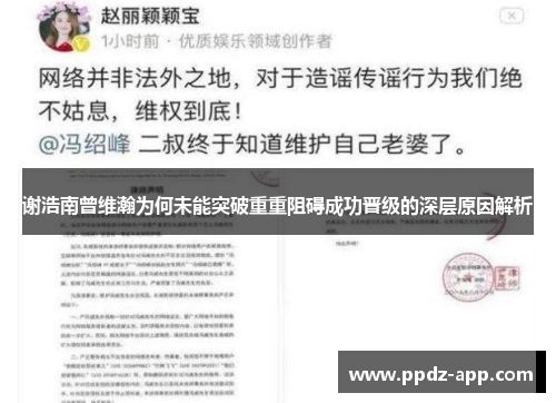 谢浩南曾维瀚为何未能突破重重阻碍成功晋级的深层原因解析