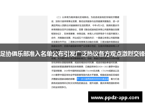 足协俱乐部准入名单公布引发广泛热议各方观点激烈交锋