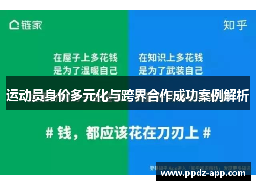 运动员身价多元化与跨界合作成功案例解析