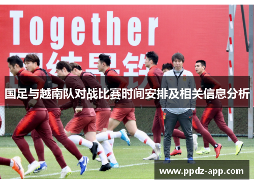 国足与越南队对战比赛时间安排及相关信息分析