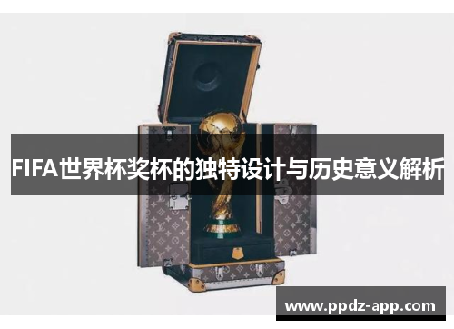 FIFA世界杯奖杯的独特设计与历史意义解析